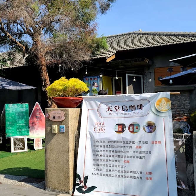 天堂鳥咖啡風味館