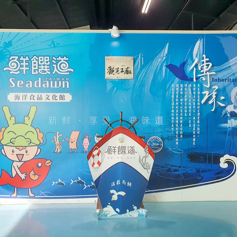 鮮饌道海洋食品文化館