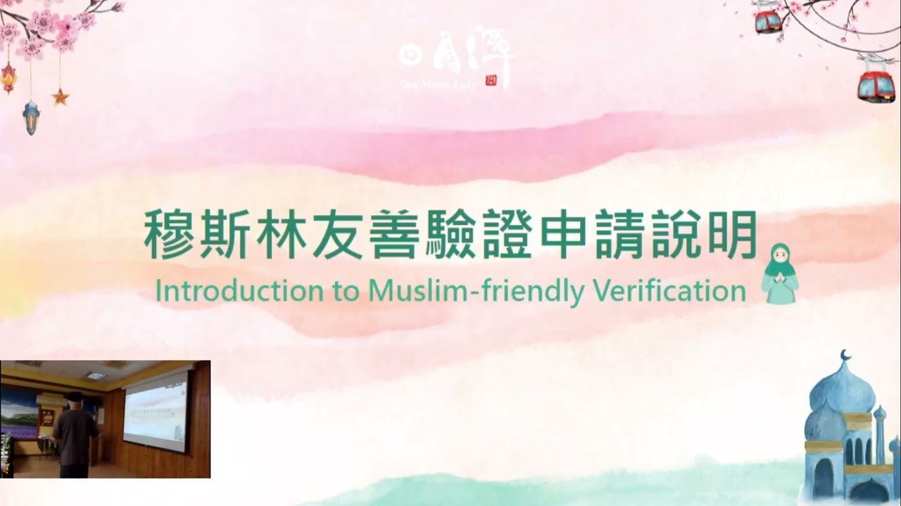 穆斯林友善環境驗證說明