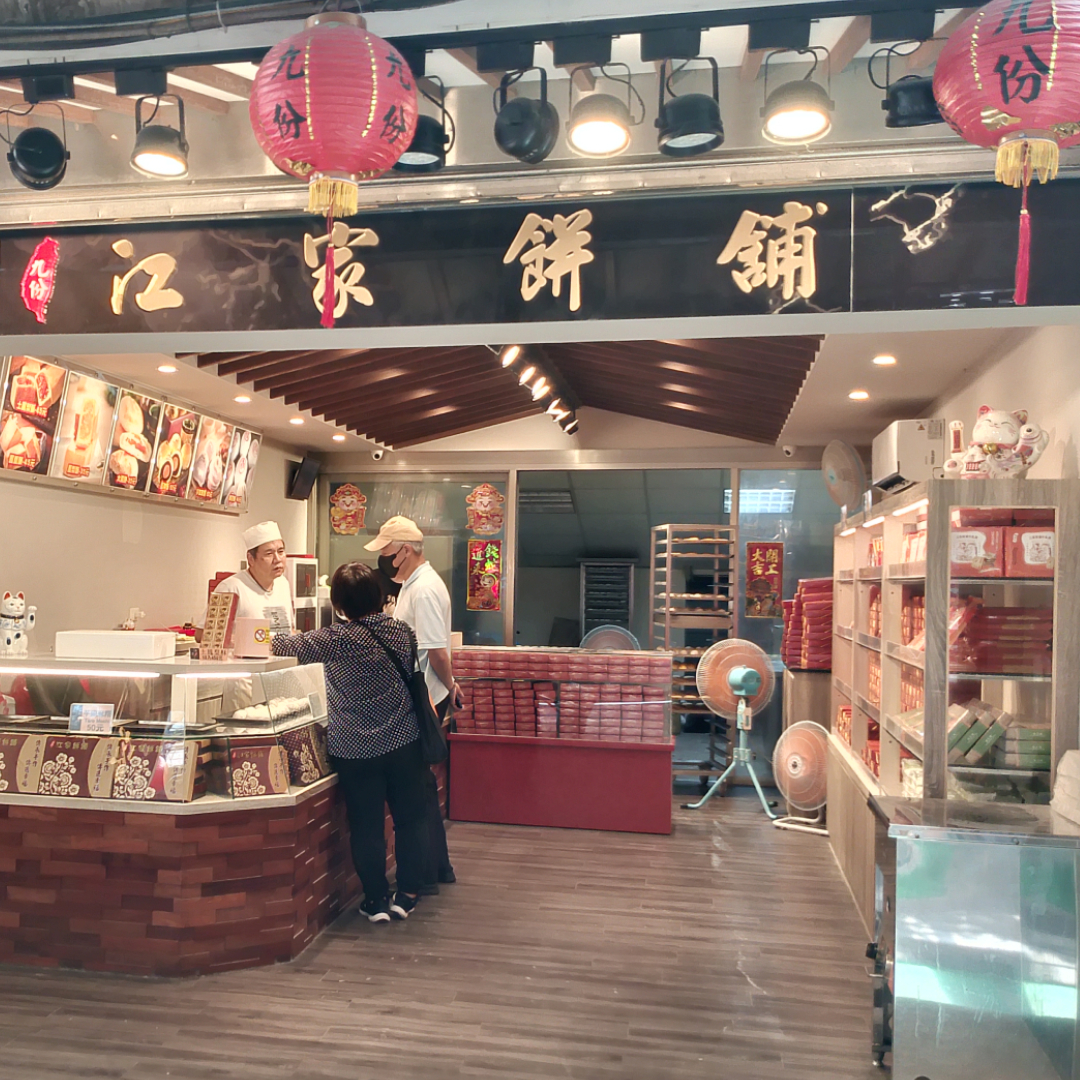 江家餅舖