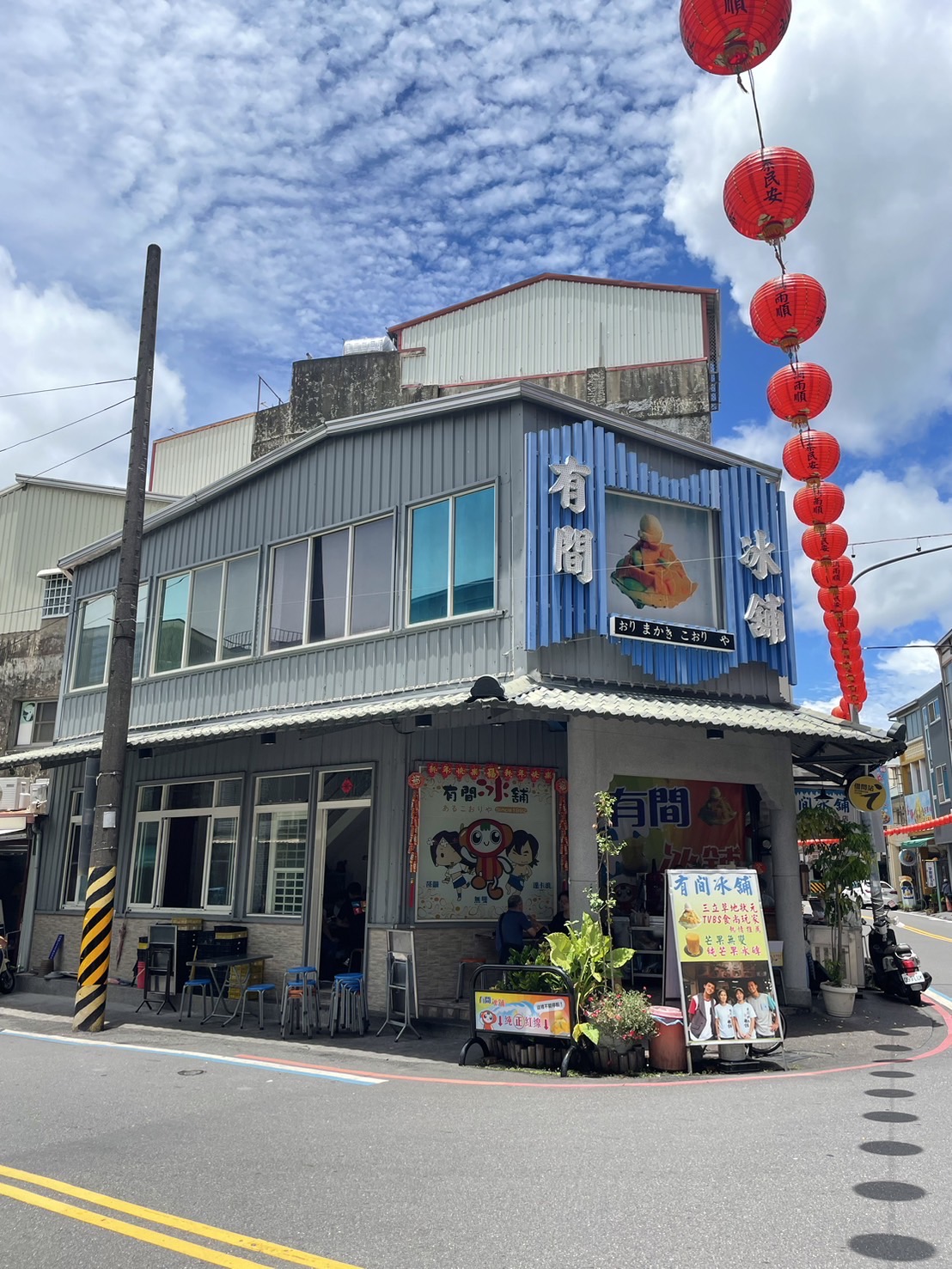 有間冰舖