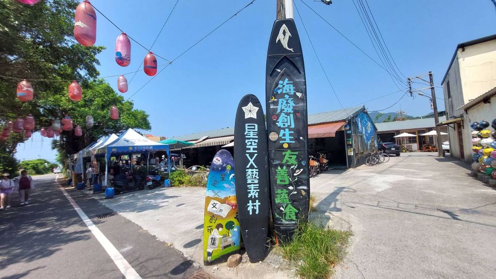 星空X藝素村
