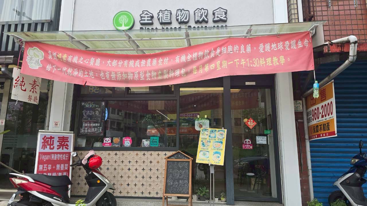 豪媽全植物飲食