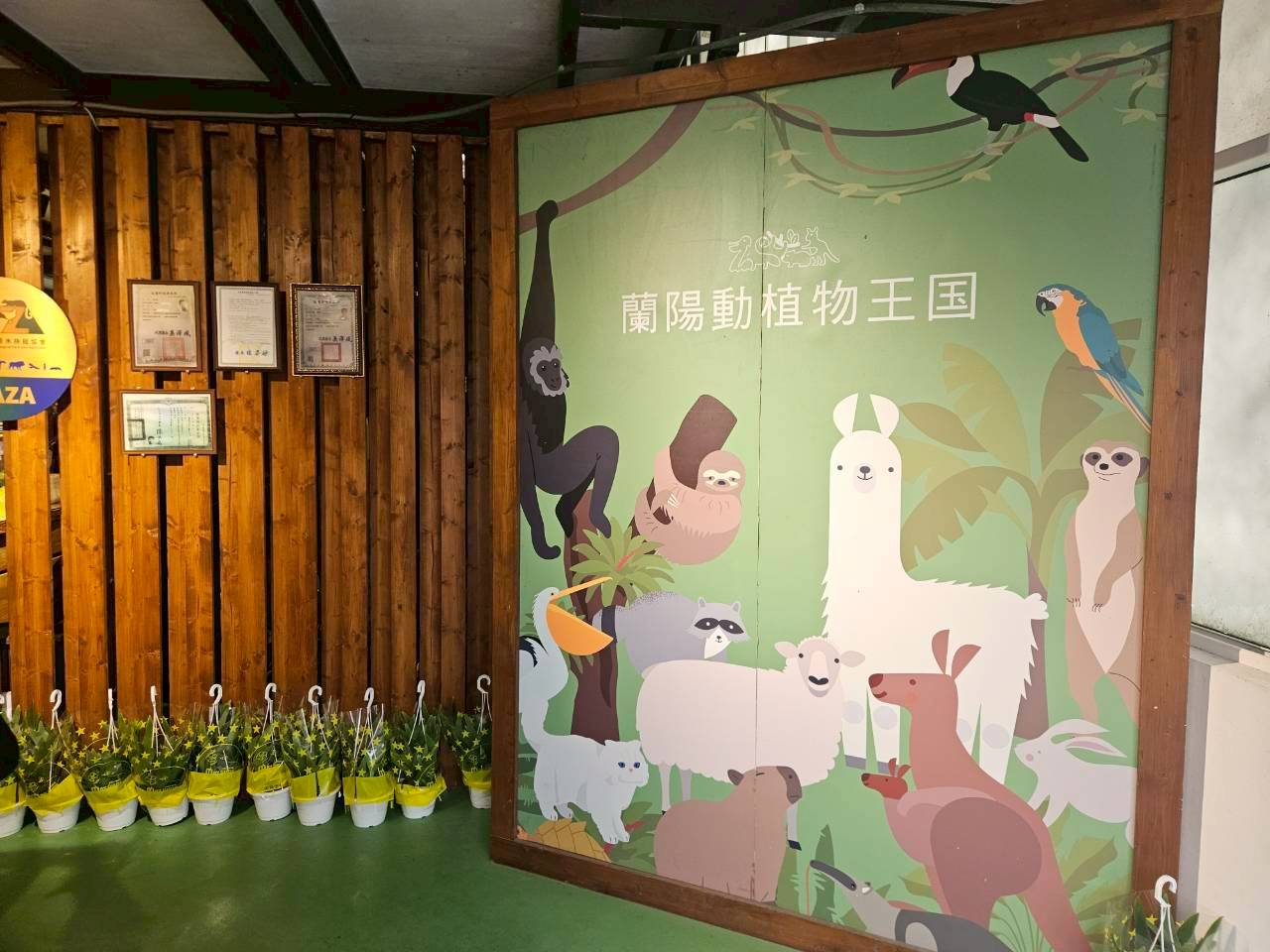 蘭陽動植物王國