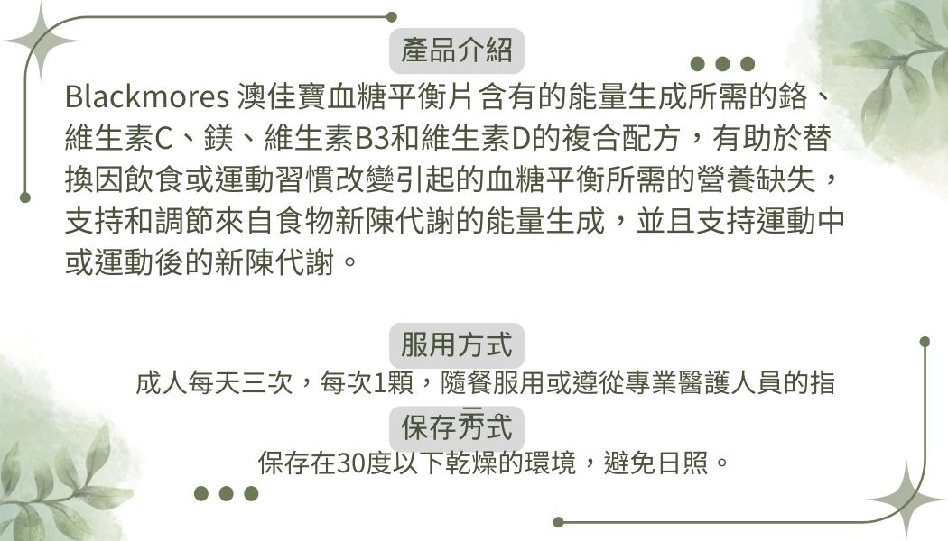 Blackmores澳佳寶血糖平衡片90粒