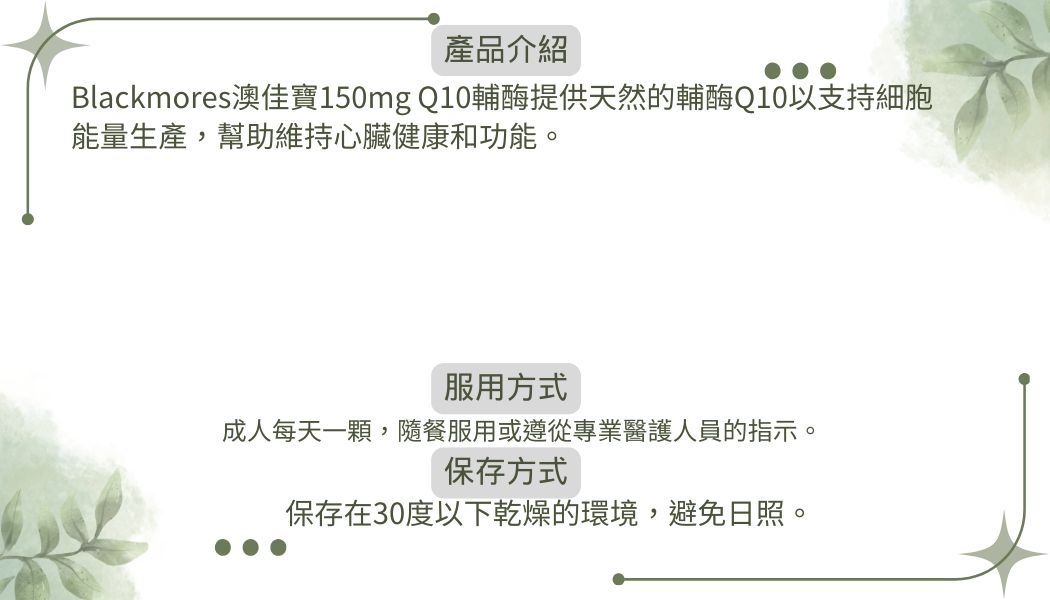 Blackmores澳佳寶150mg Q10輔酶30粒 (1)