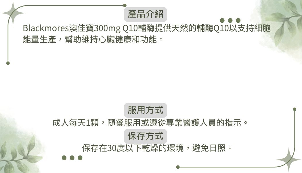Blackmores澳佳寶300mg Q10輔酶90粒 (1)
