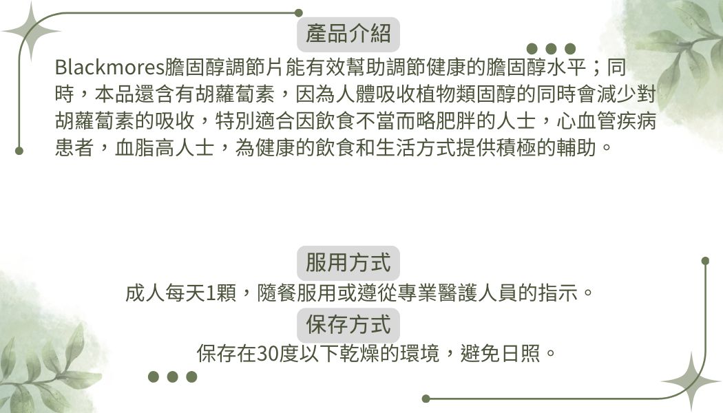 Blackmores 澳佳寶膽固醇調節片 60片 (1)