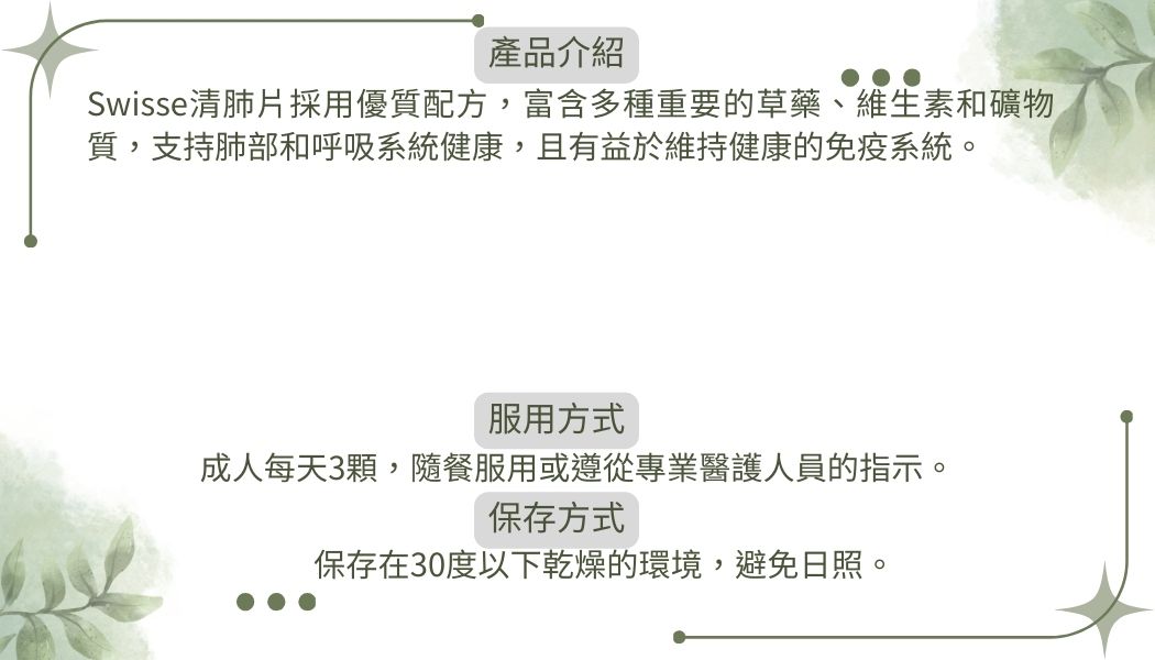Swisse護肺草本清肺片清肺靈護肺片90片 (1)