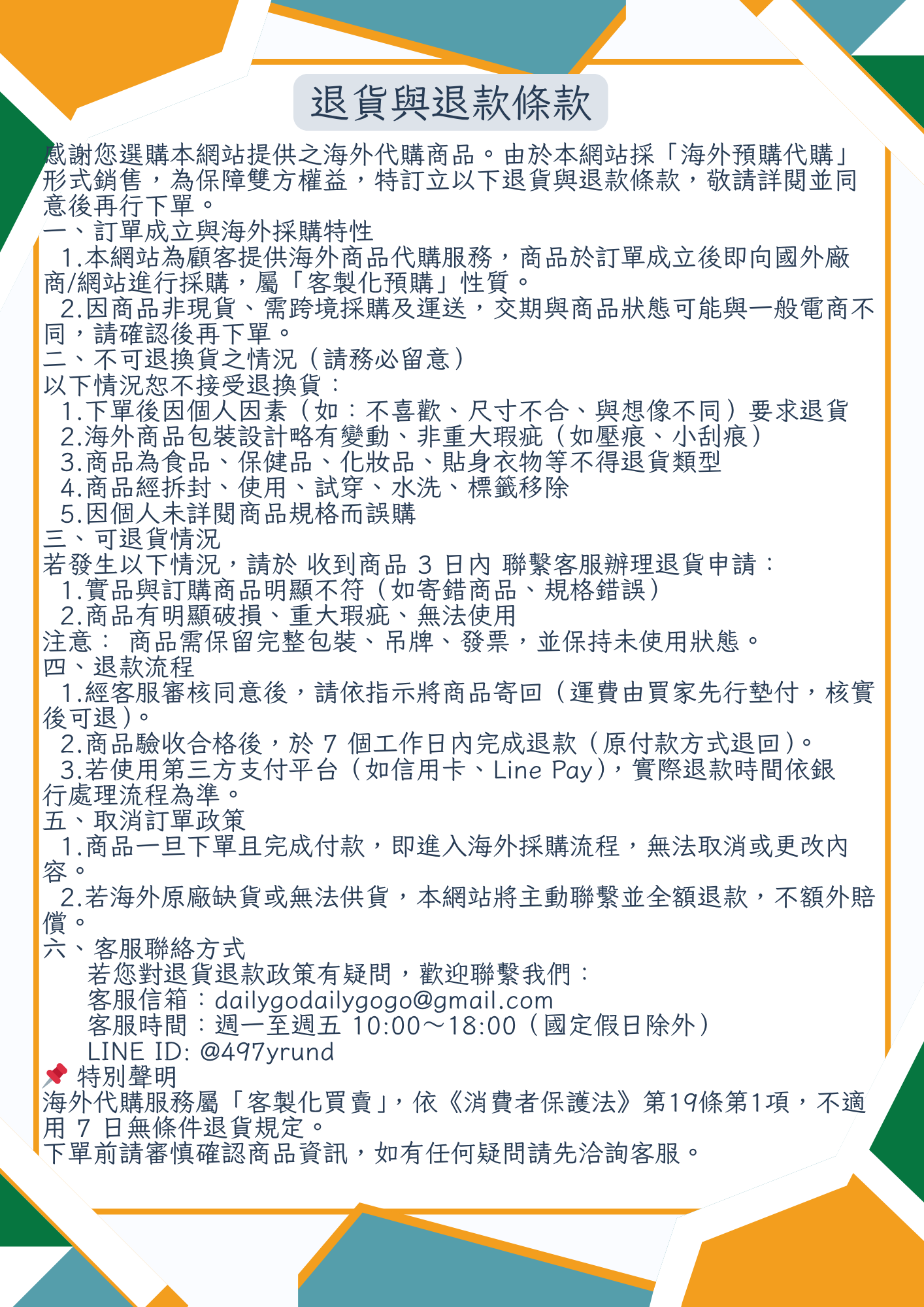 退貨與退款條款