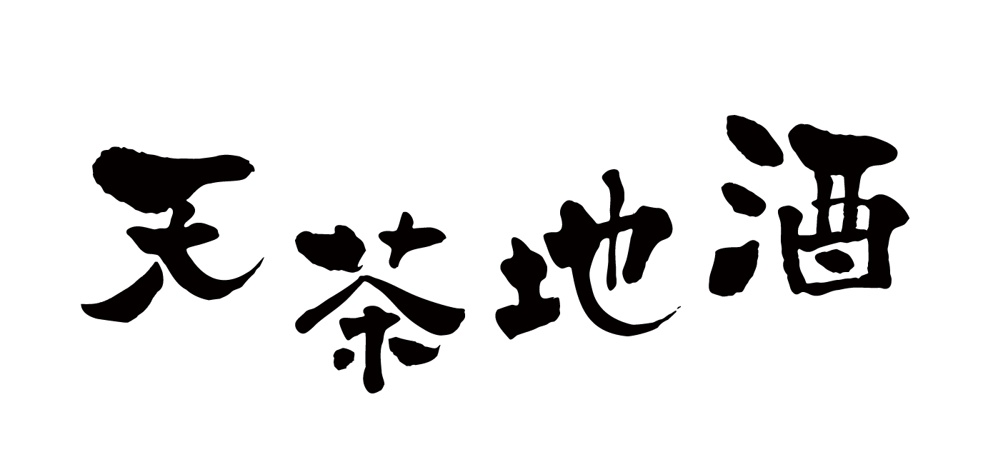 天茶地酒
