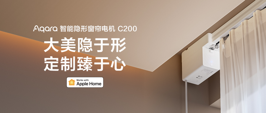 Aqara 智能隱形窗簾電機 C200