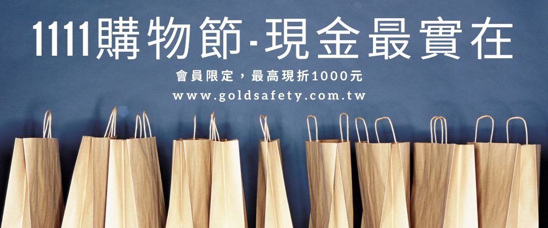 1111購物節-現金最實在