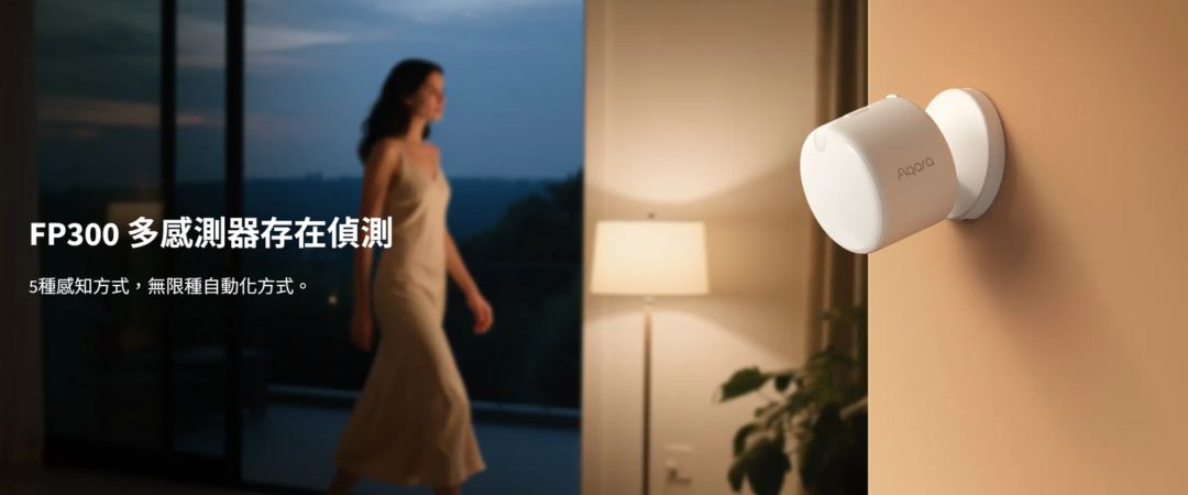 Aqara FP300 無線存在感測器
