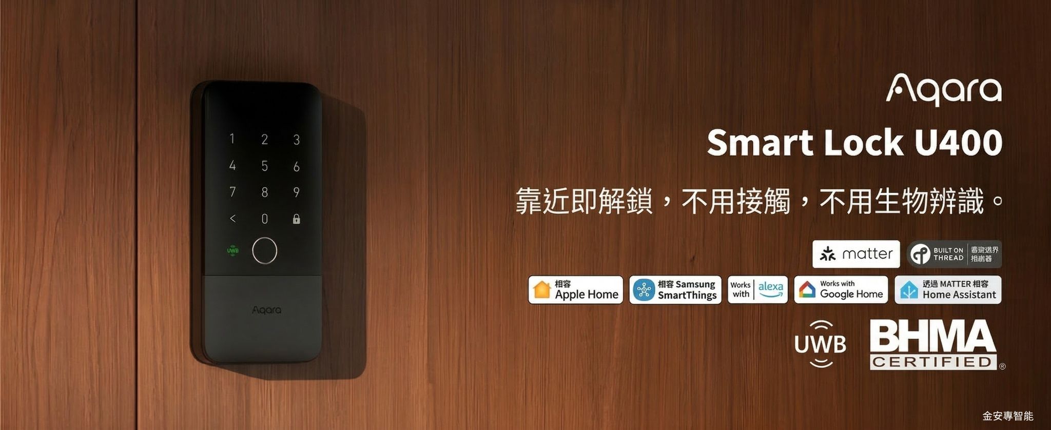 全新進化：Aqara 智能門鎖 U400