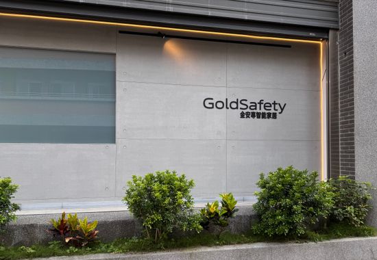  | 金安專智能 GoldSafety