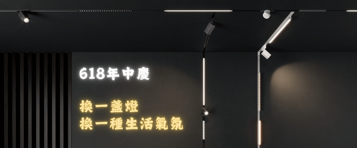 618年中慶：換一盞燈，換一個生活氣氛