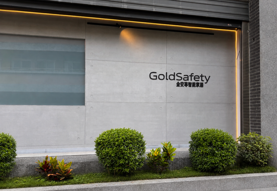  | 金安專智能 GoldSafety