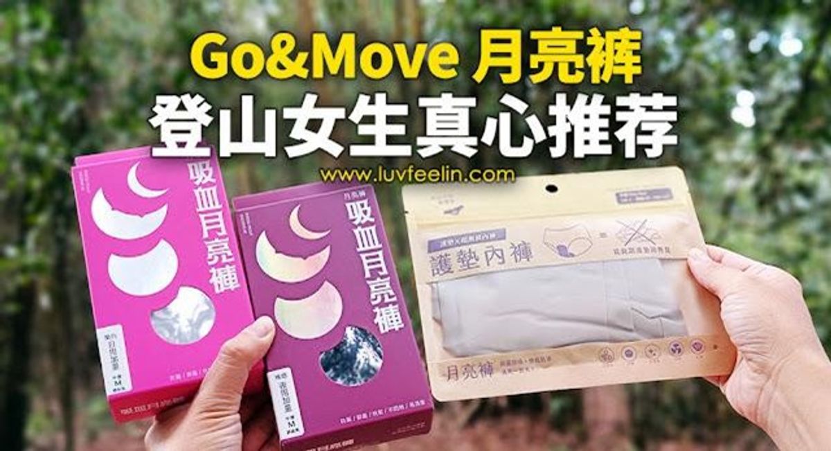 【登山女生真心推荐】Go&Move™ 月亮裤,让我在经期安心走山路!
