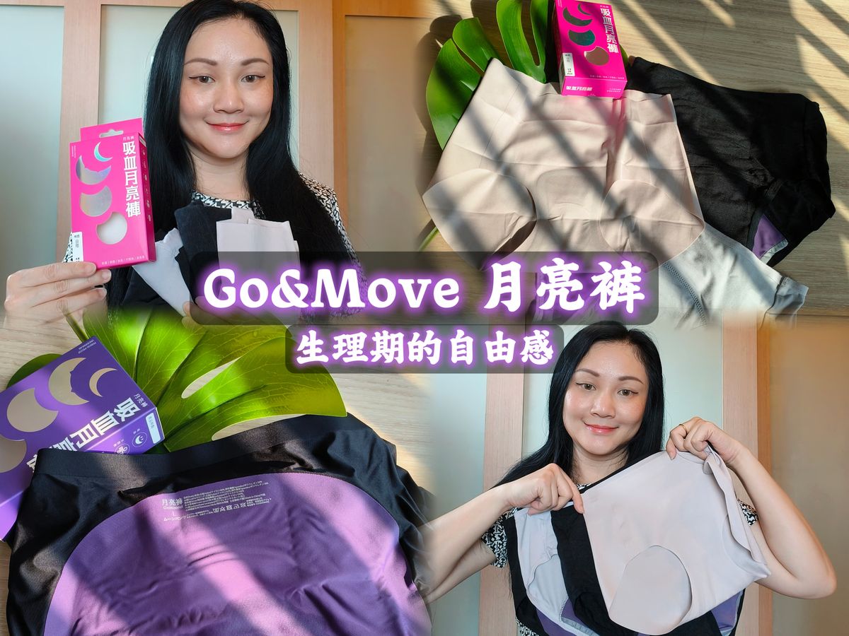 Go&Move 月亮裤 生理期的自由感