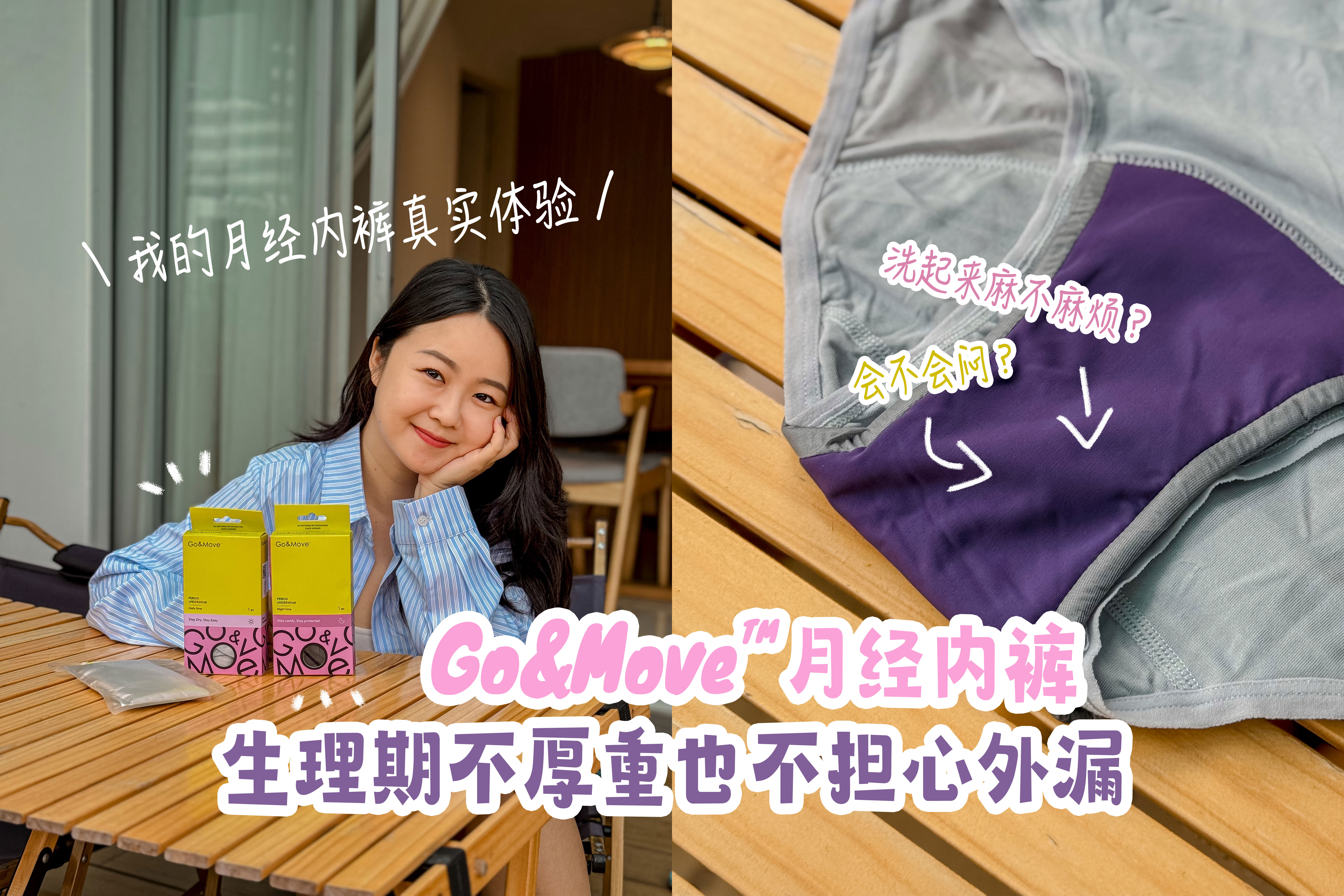【 我的月经内裤真实体验 】Go&Move™ 月经内裤｜生理期不厚重也不担心外漏