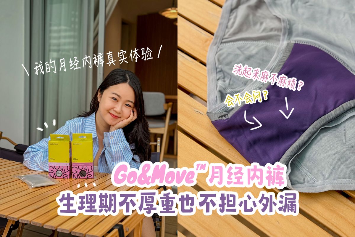【 我的月经内裤真实体验 】Go&Move™ 月经内裤｜生理期不厚重也不担心外漏