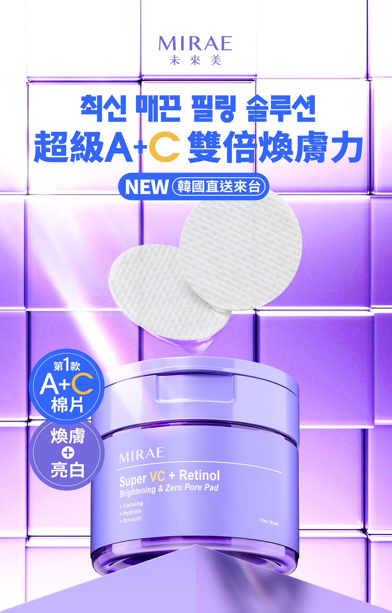【未來美】超級A+C煥膚亮白棉片
