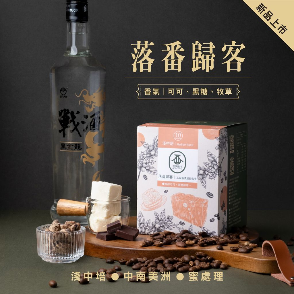 金門-落番歸客-金門酒字咖啡商行