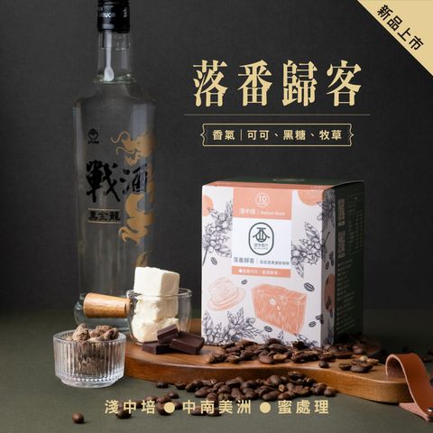 金門-落番歸客-金門酒字咖啡商行