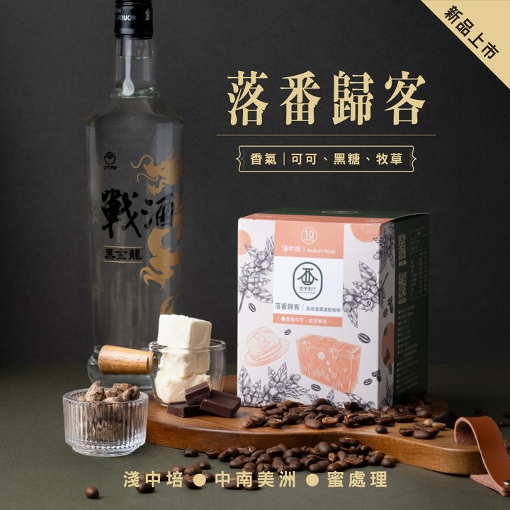 金門-落番歸客-金門酒字咖啡商行