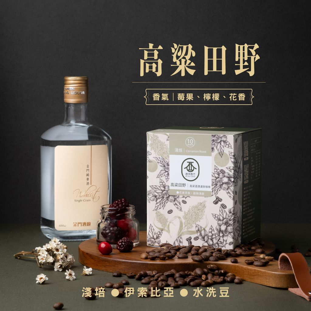 金門-高粱田野-金門酒字咖啡商行
