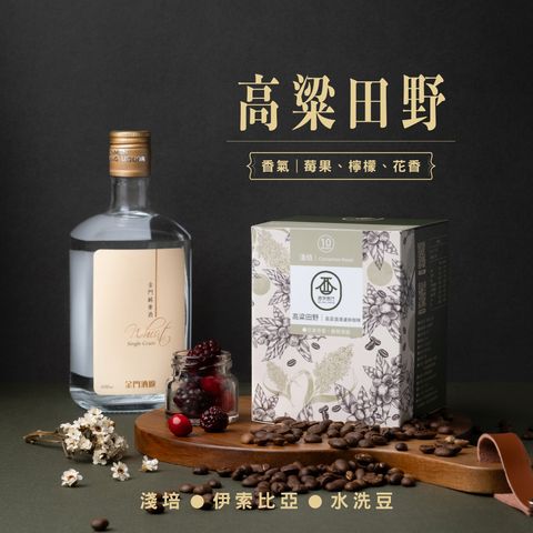 金門-高粱田野-金門酒字咖啡商行