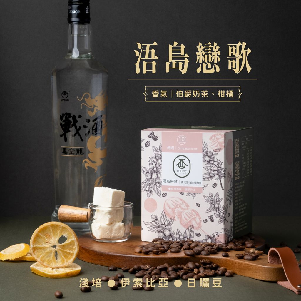 金門-浯島戀歌-金門酒字咖啡商行