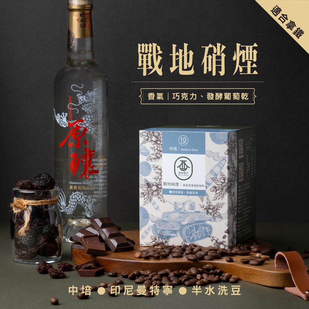 金門-戰地硝煙-金門酒字咖啡商行