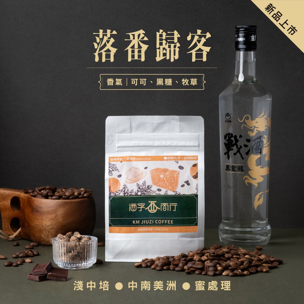 250401_酒字商行_落番歸客_半磅式_1