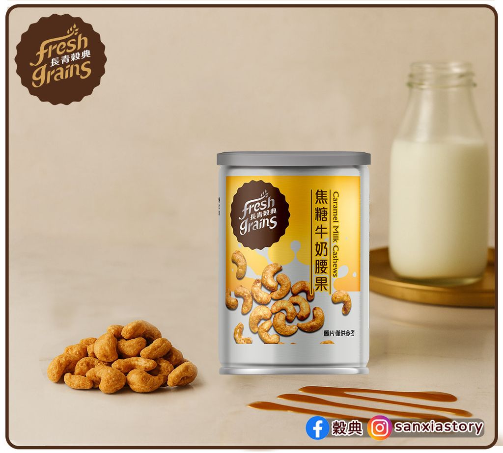 焦糖牛奶腰果情境