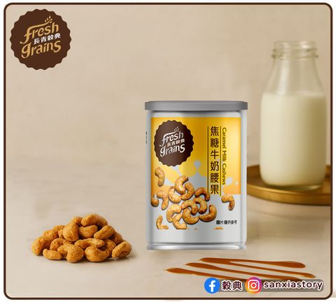 焦糖牛奶腰果情境