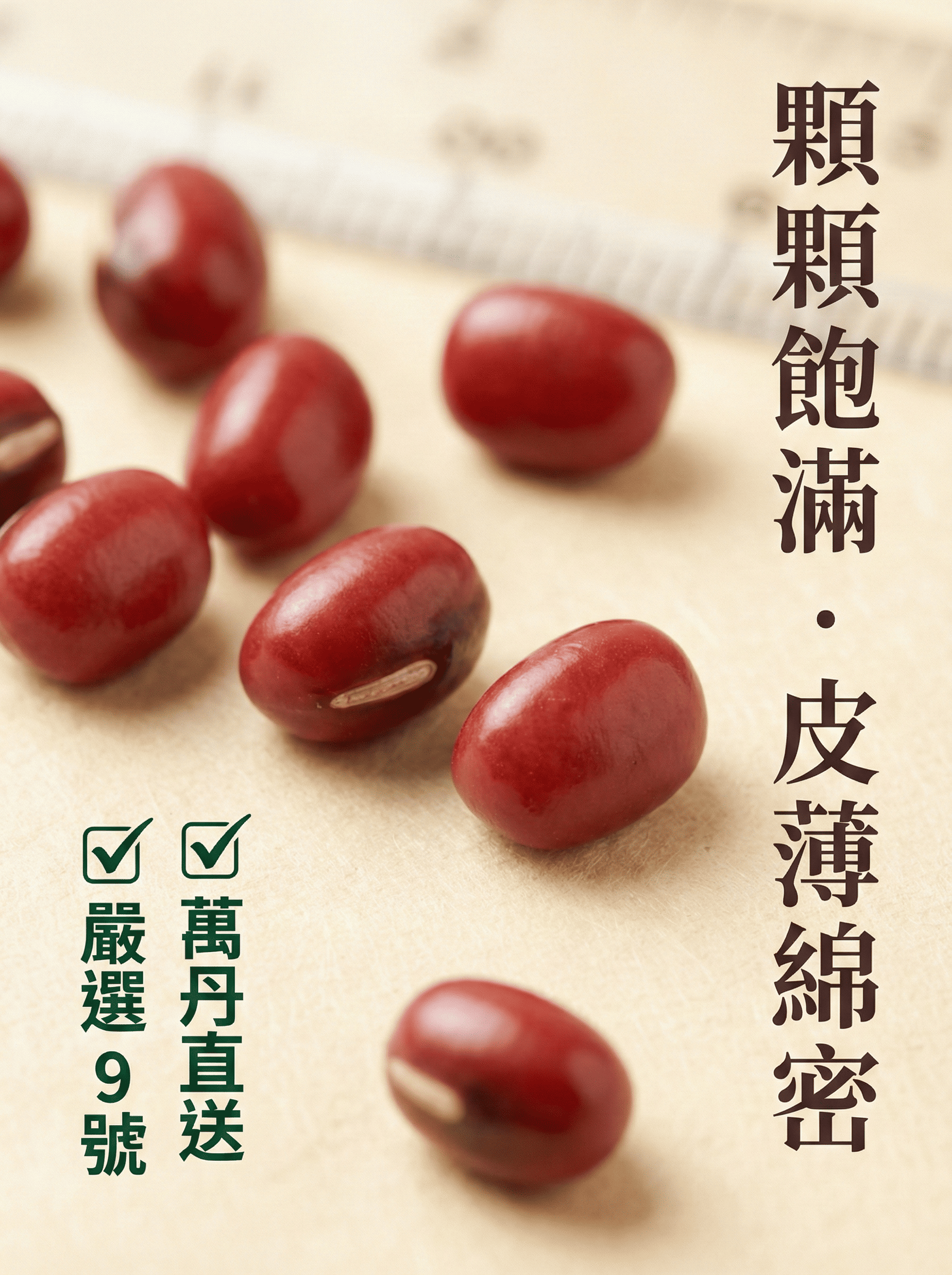 屏東萬丹九號紅豆-3.8mm特大粒規格