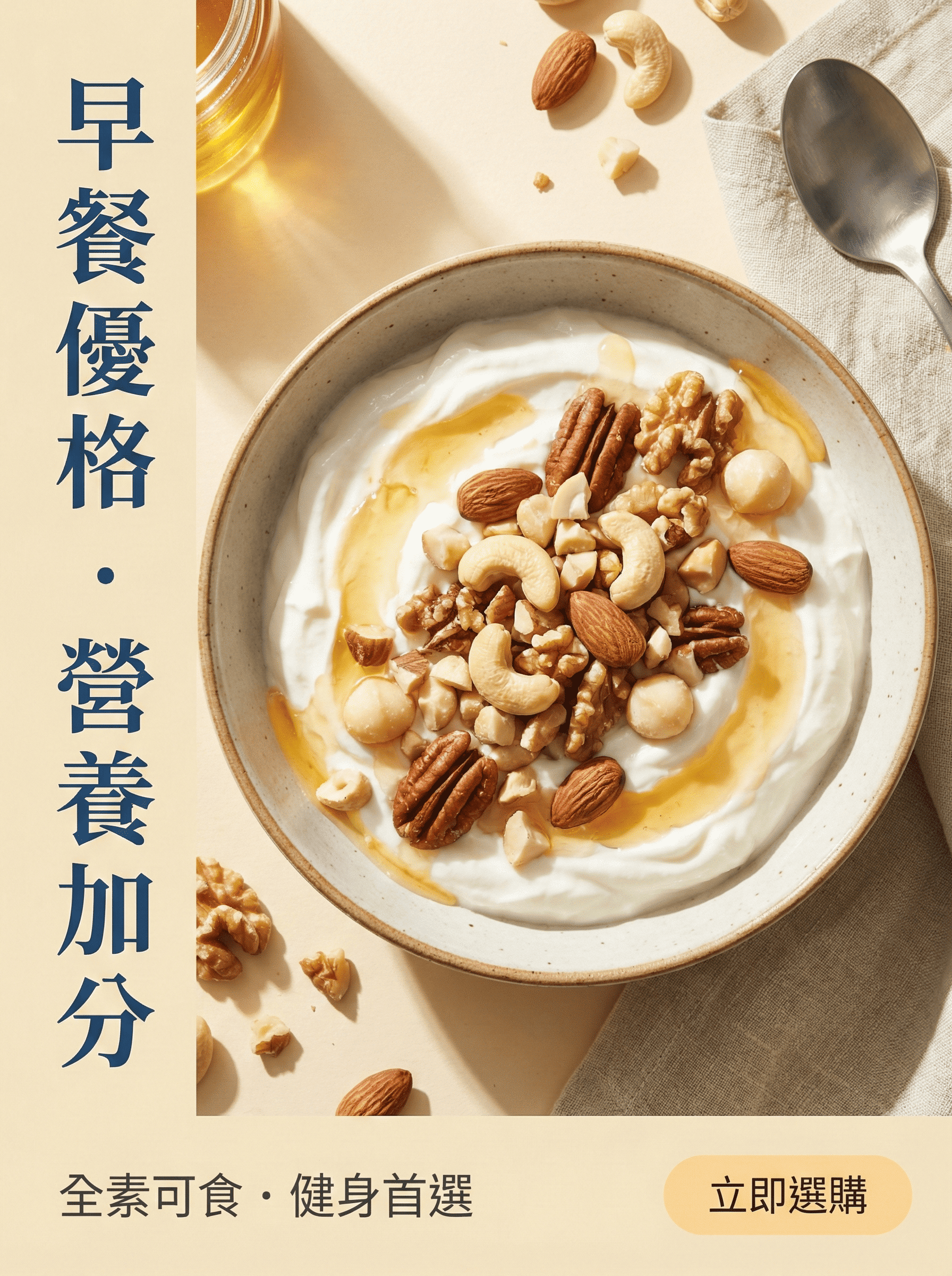 綜合堅果吃法推薦-早餐優格沙拉搭配-健身補給零食