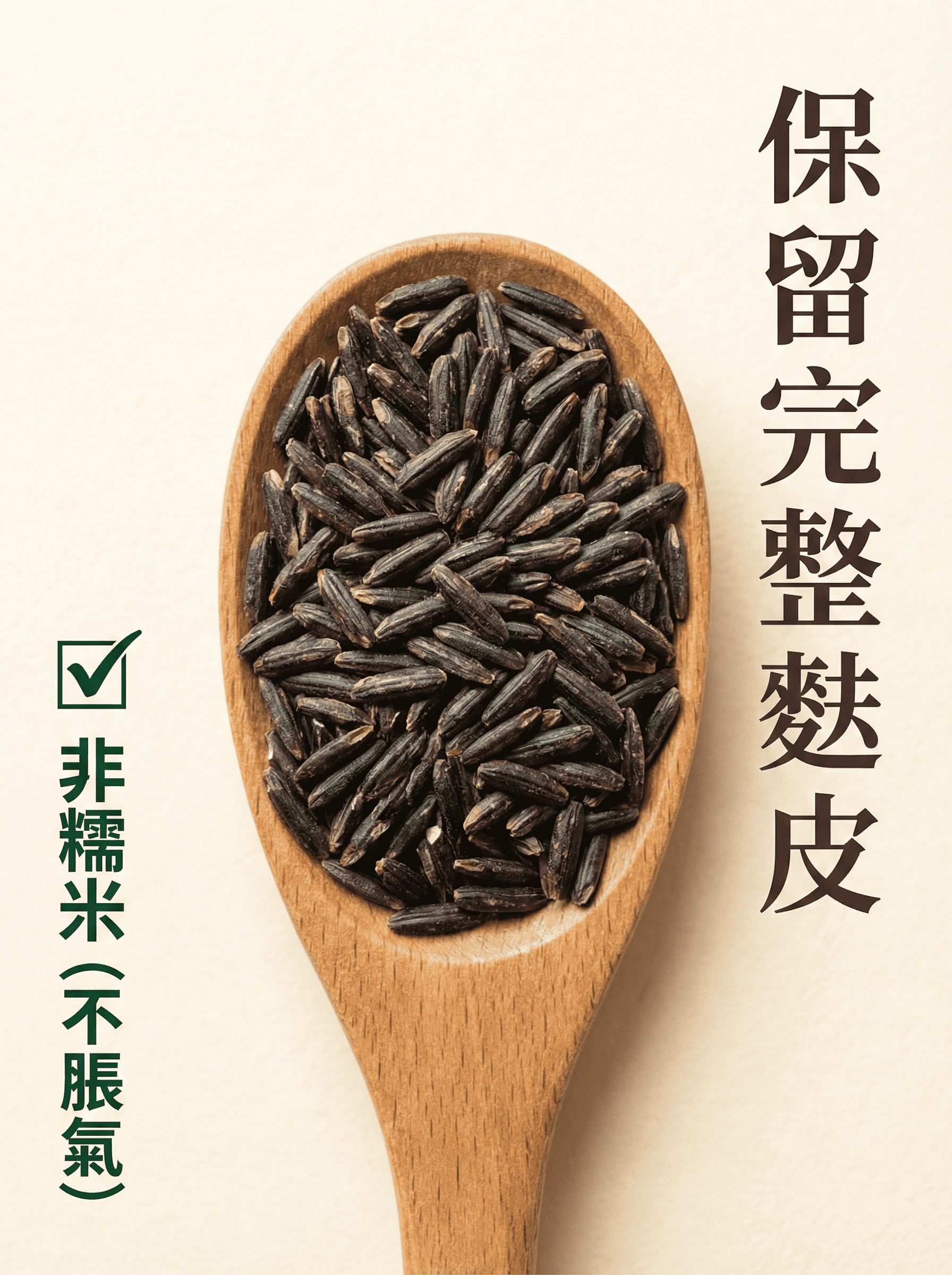 黑糙米非糯米-保留完整麩皮-不脹氣好消化