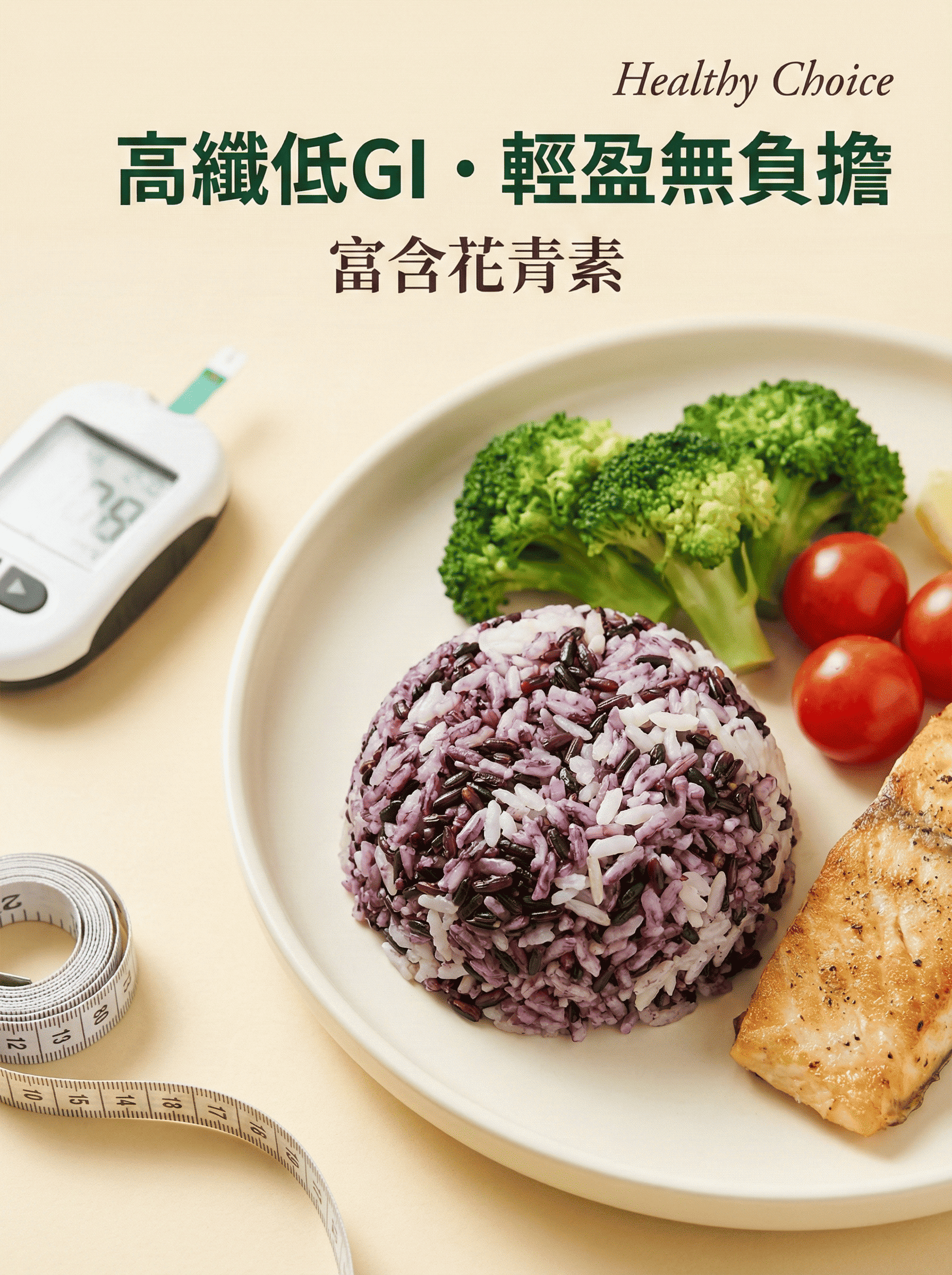 台灣黑糙米-低GI高纖飲食-富含花青素輕盈無負擔