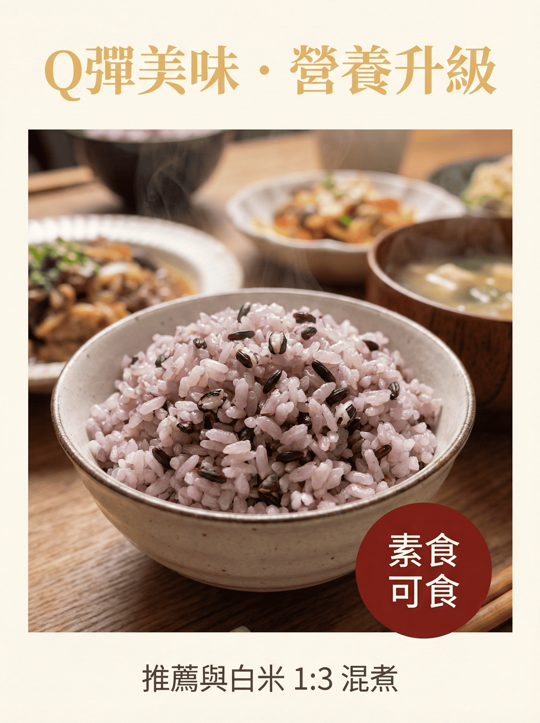 黑糙米煮法-Q彈美味-推薦與白米混煮