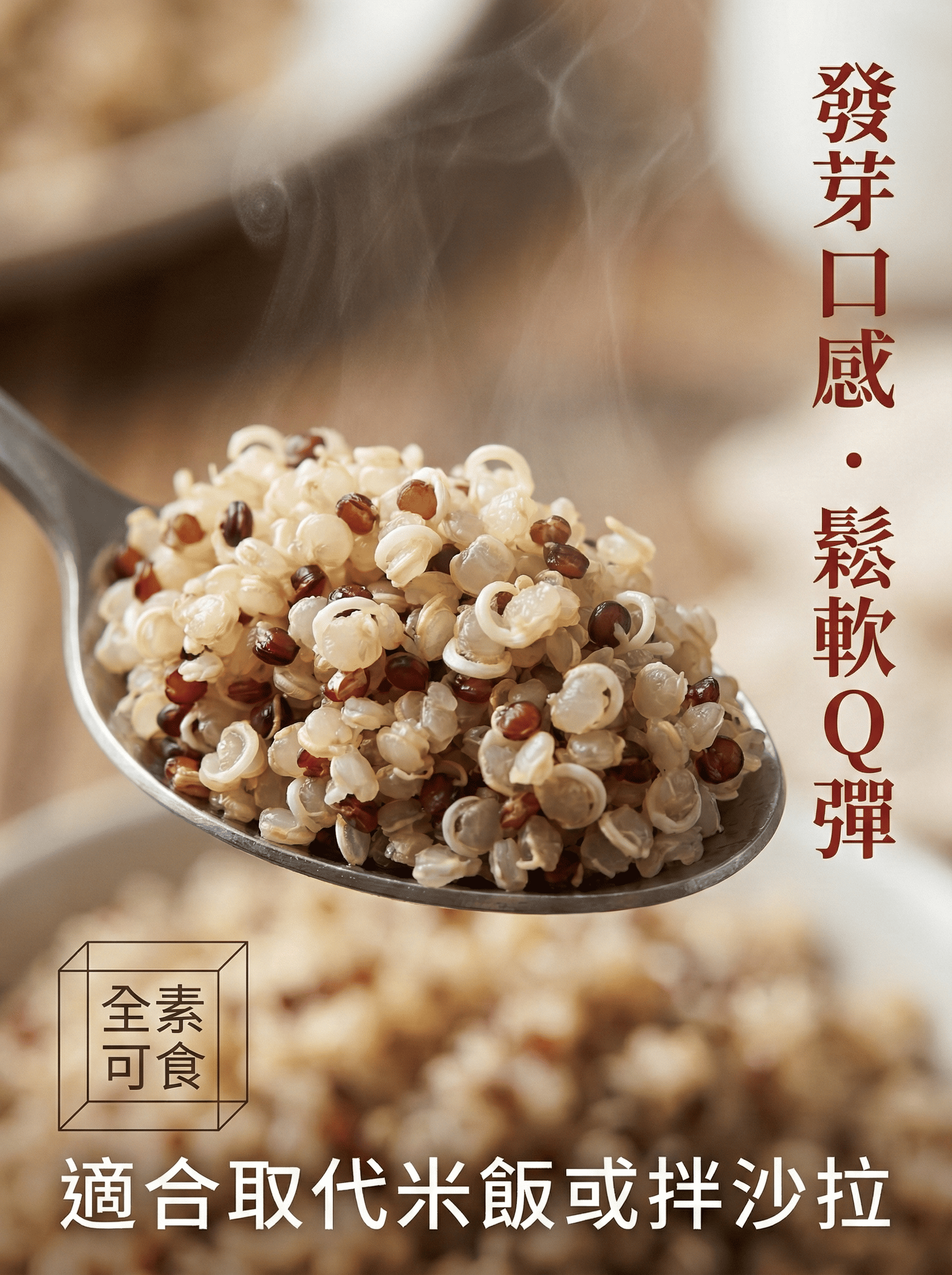 藜麥發芽口感-鬆軟Q彈-全素可食替代米飯