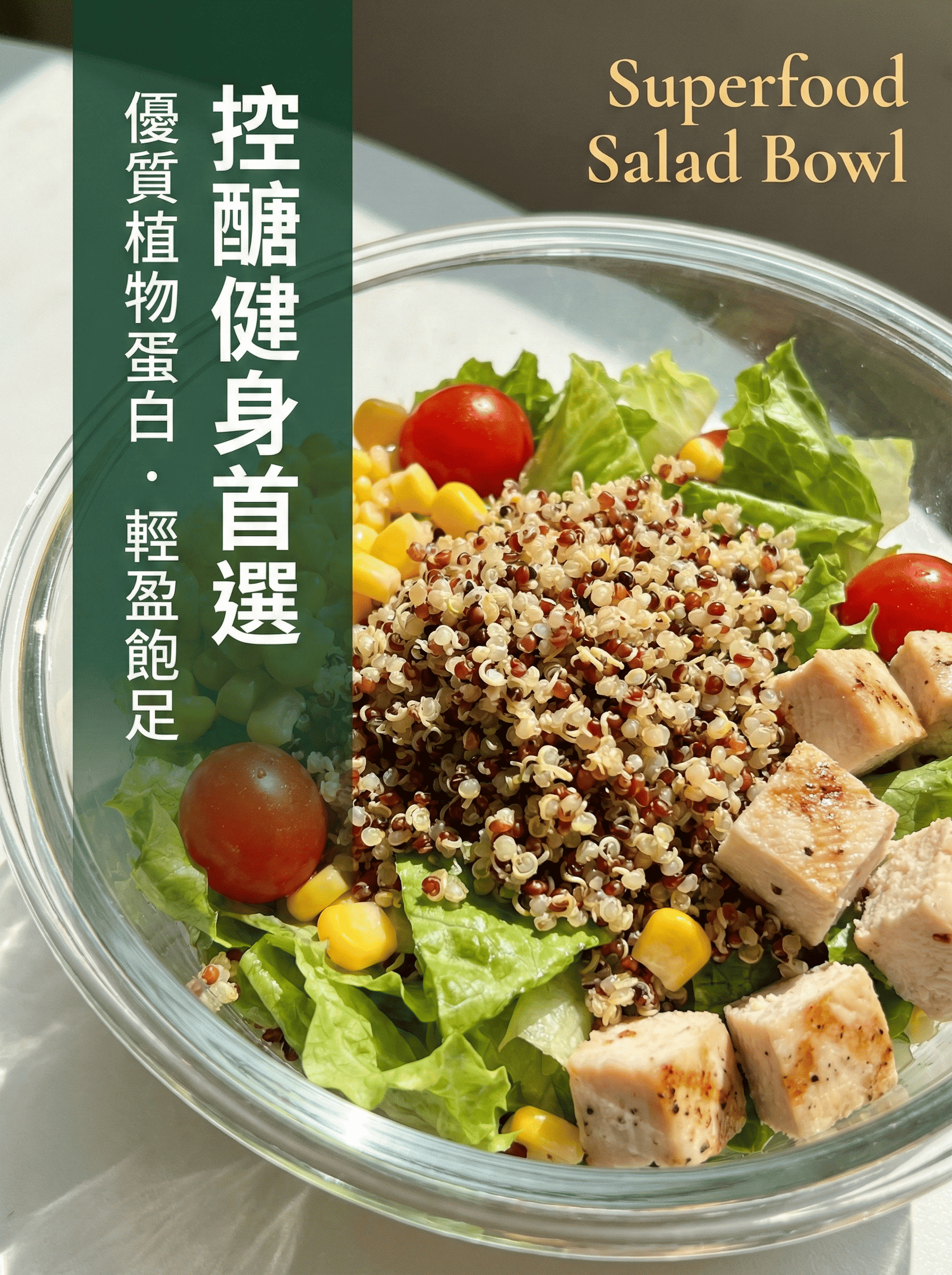 低GI藜麥沙拉碗-控糖健身優質植物蛋白首選