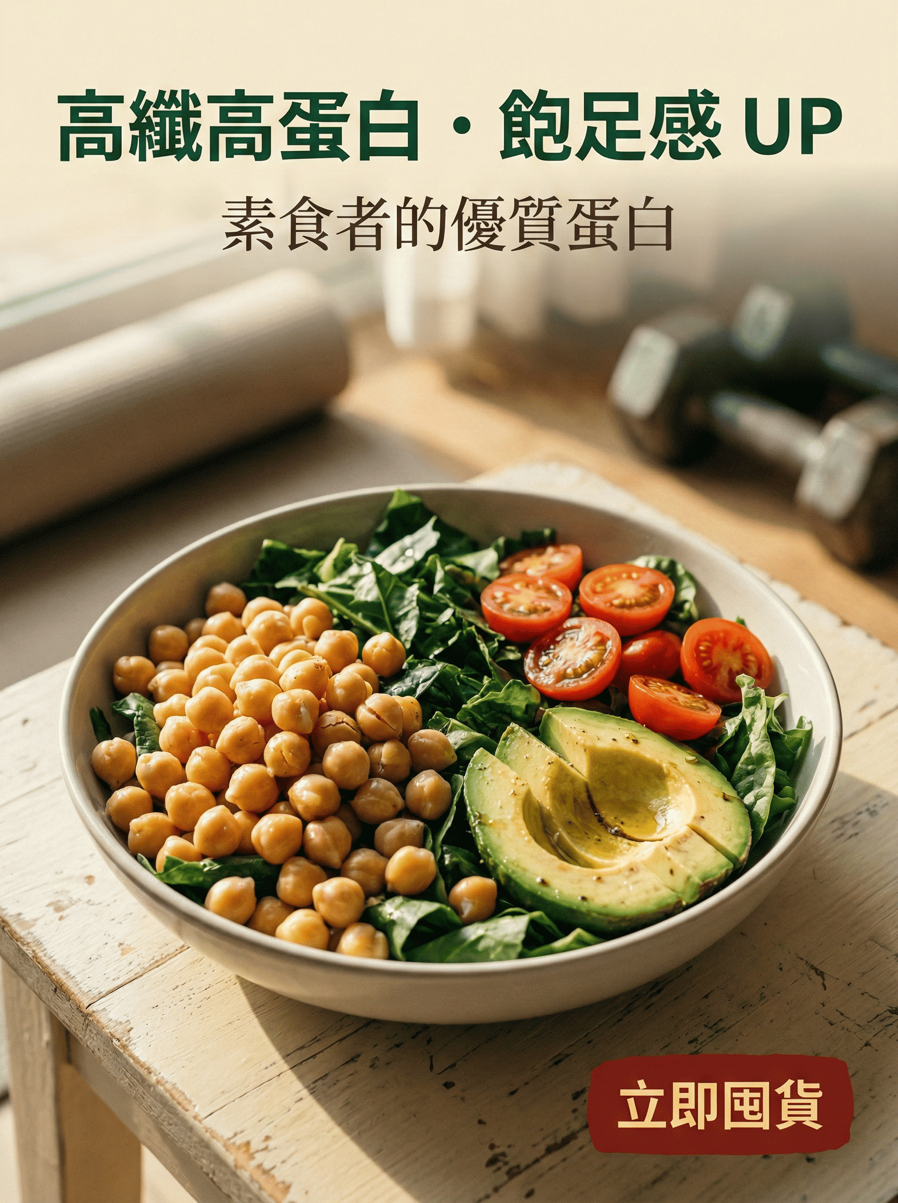 素食高蛋白健身餐-高纖飽足感-鷹嘴豆沙拉