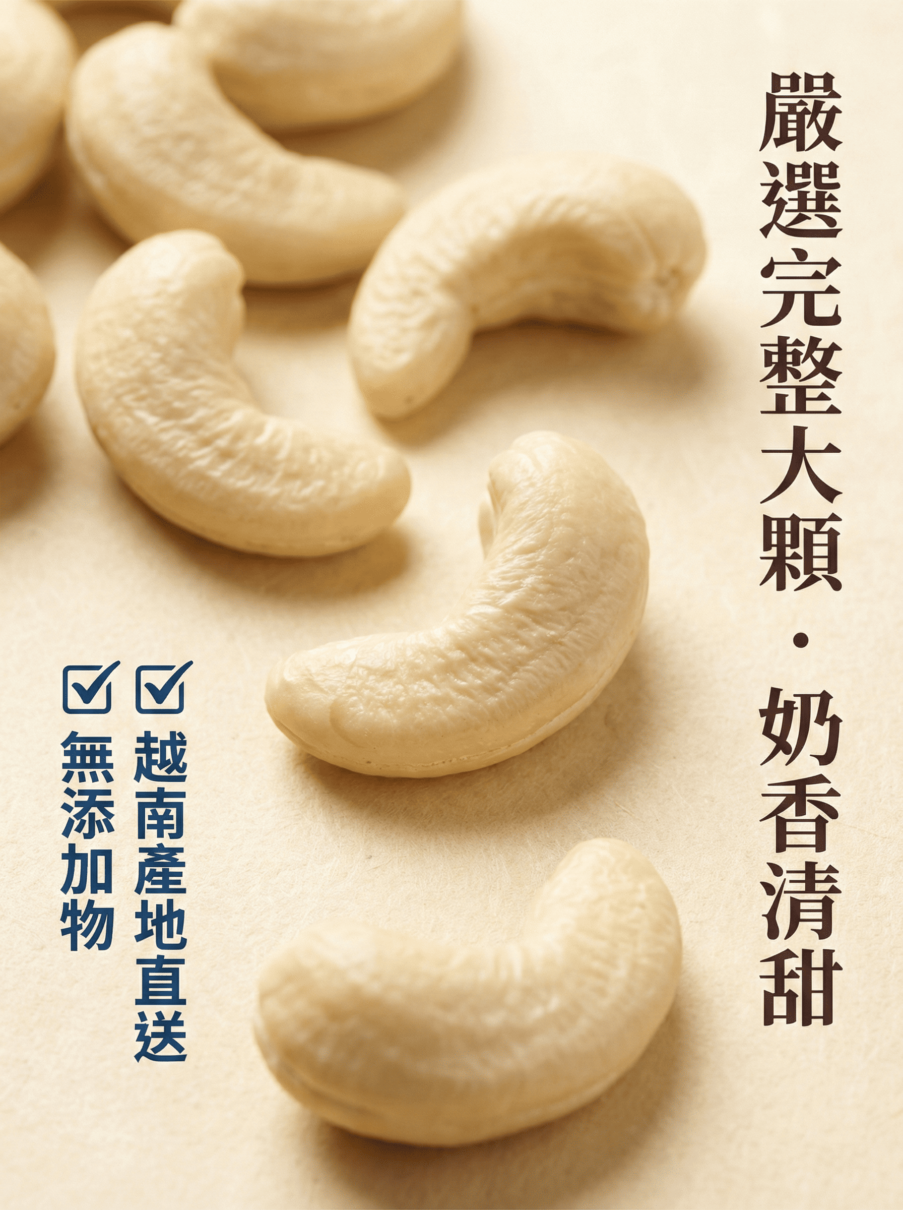 越南原味腰果-嚴選大顆完整顆粒-奶香清甜