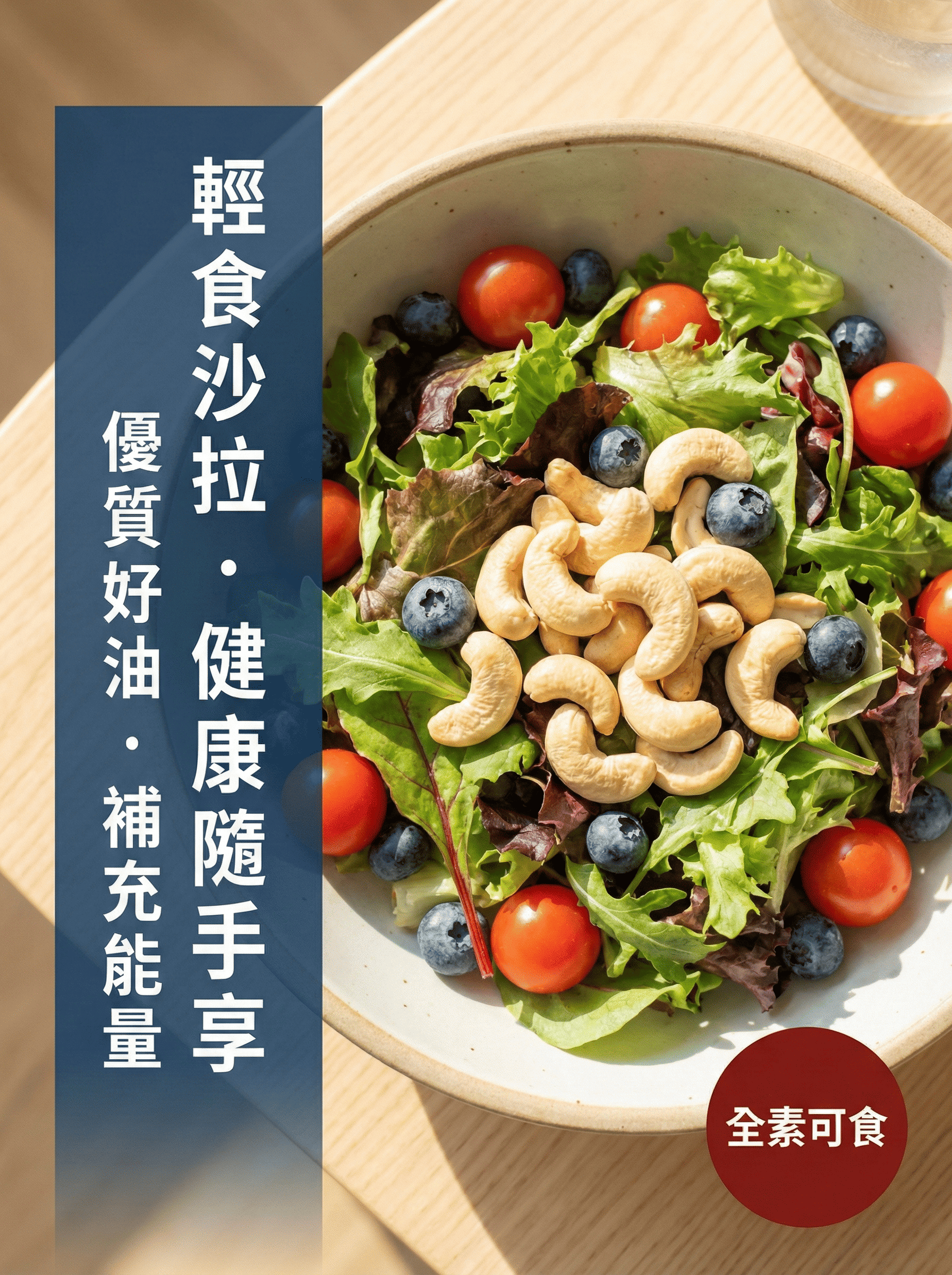 輕食腰果沙拉-優質好油補充能量-全素可食