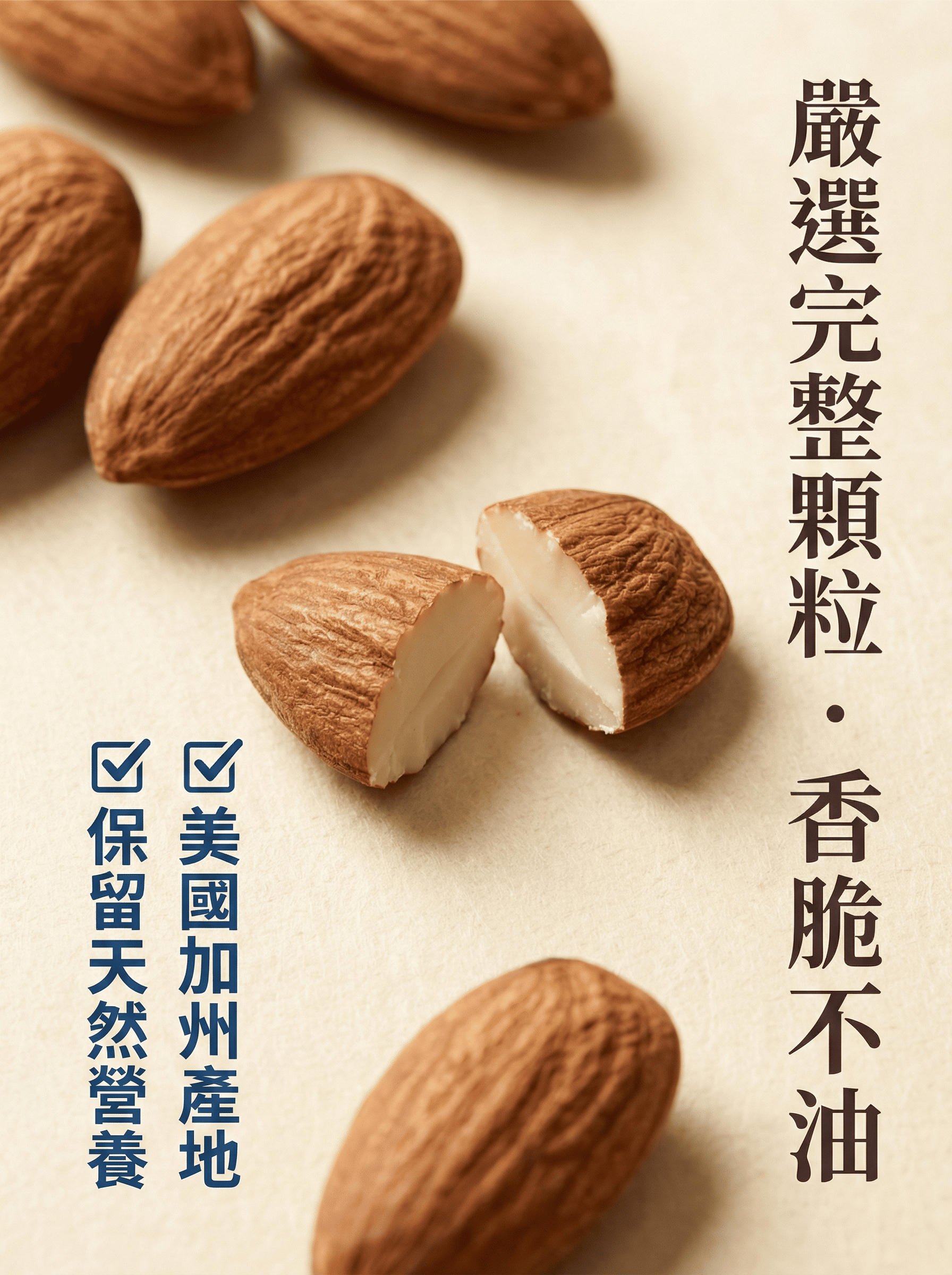 美國加州原味杏仁果-嚴選完整顆粒-香脆不油