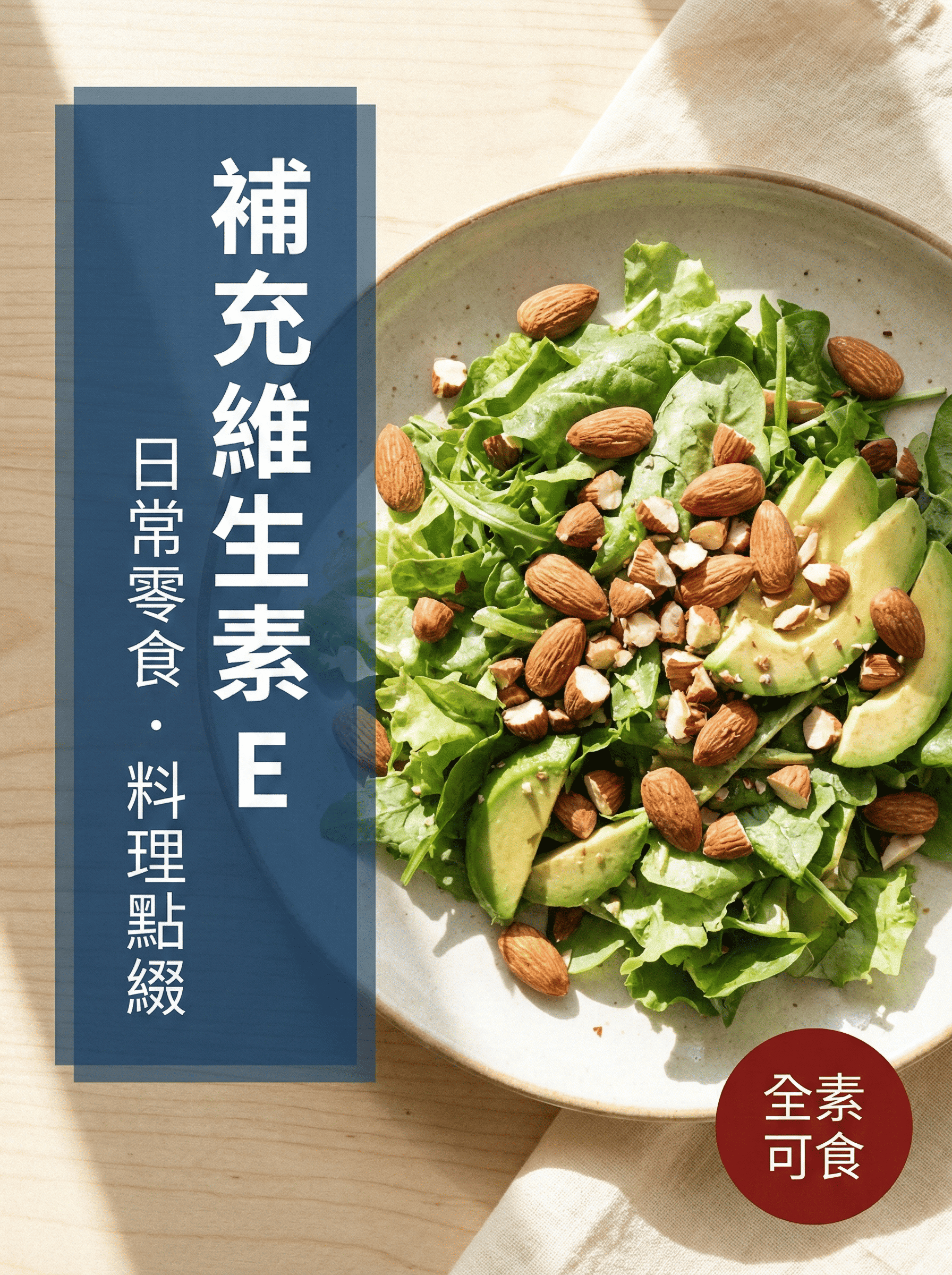 杏仁果沙拉-補充維生素E-日常零食料理點綴