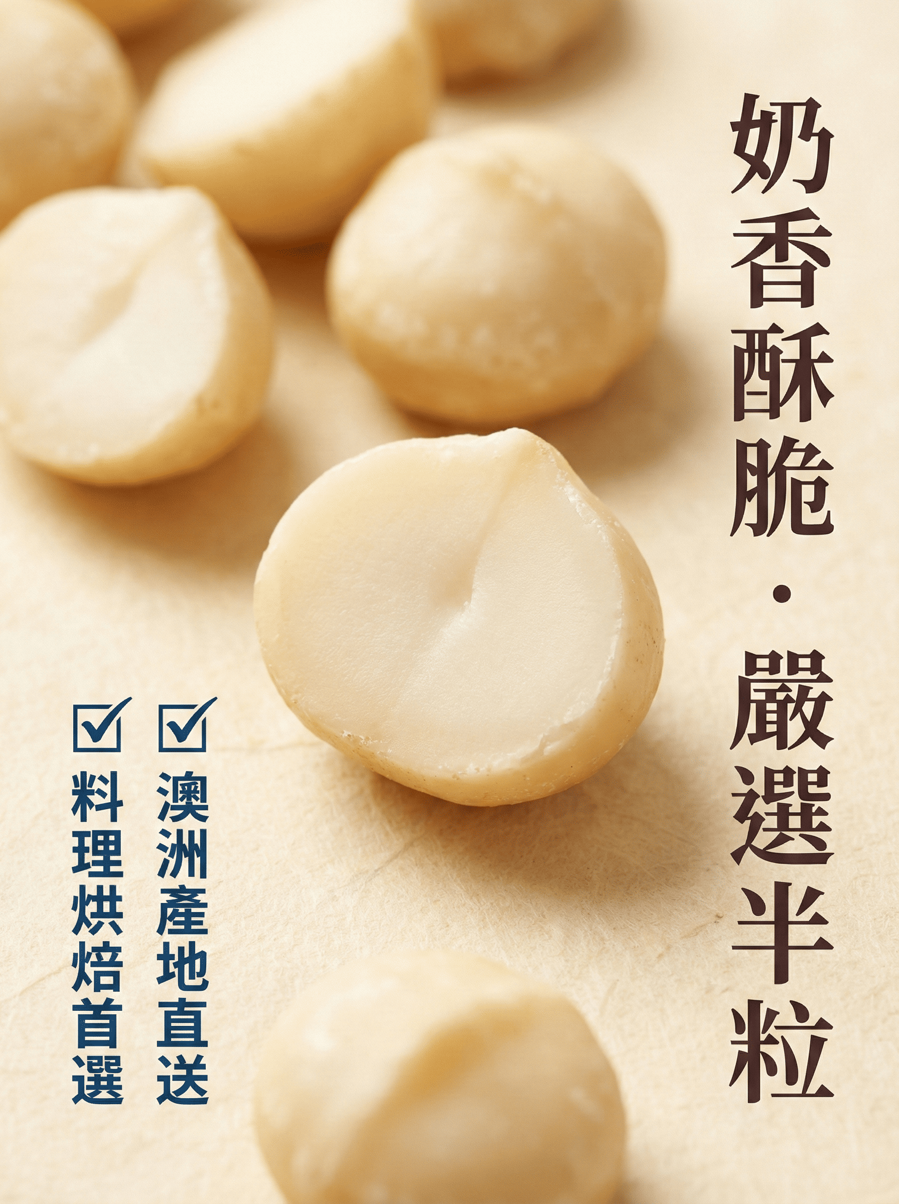 澳洲原味夏威夷果-嚴選大顆果仁-奶香酥脆